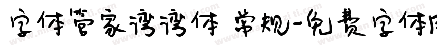 字体管家湾湾体 常规字体转换